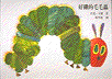 The Very Hungry Caterpillar